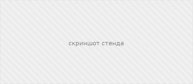 Скриншот стенда — тендерная площадка