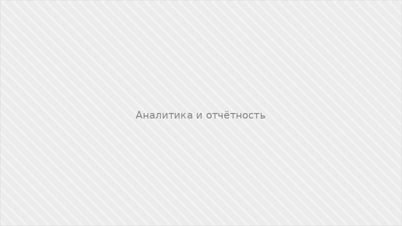 Аналитика и отчётность