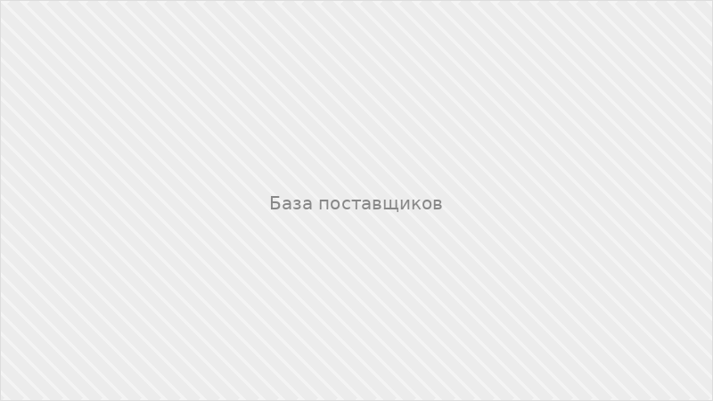 База поставщиков